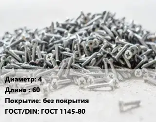 Шуруп 4х60 без покрытия ГОСТ: ГОСТ 1145-80